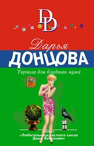 Тормоза для блудного мужа