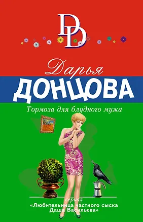 Книга Тормоза для блудного мужа (Дарья Донцова)