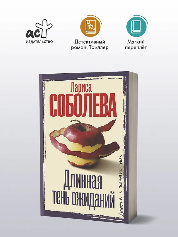 Книга Длинная тень ожиданий (Лариса Соболева) — 5