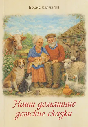 Книга Наши домашние детские сказки (Борис Каллагов)