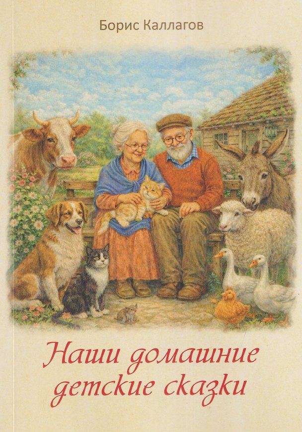 Книга Наши домашние детские сказки (Борис Каллагов) — 1
