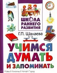 Учимся думать и запоминать — 2221274 — 1