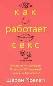 Как работает секс