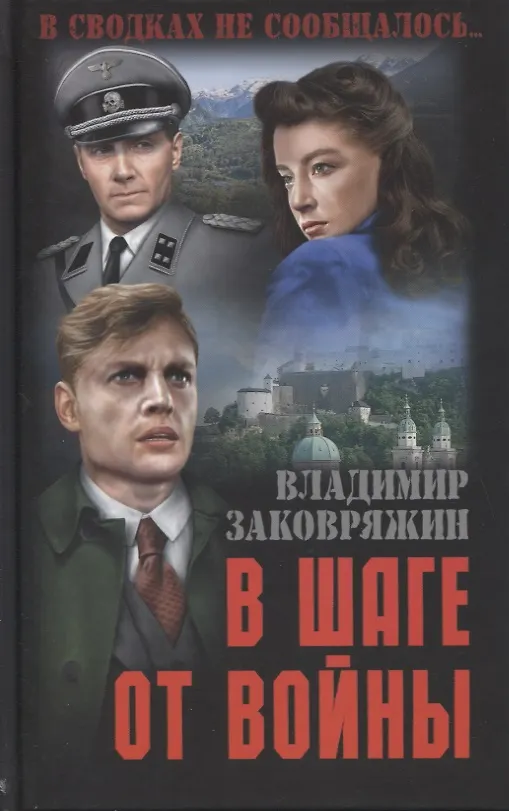 Книга В шаге от войны (Владимир Заковряжин) — 1