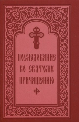 

Последование ко Святому Причащению