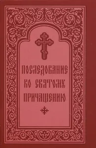 Последование ко Святому Причащению