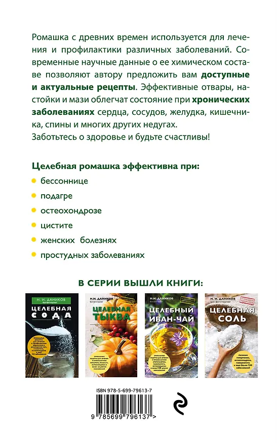 Книга Целебная ромашка (Николай Даников) — 2