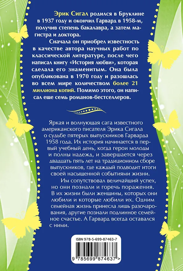 Книга Однокурсники (Эрик Сигал) — 2