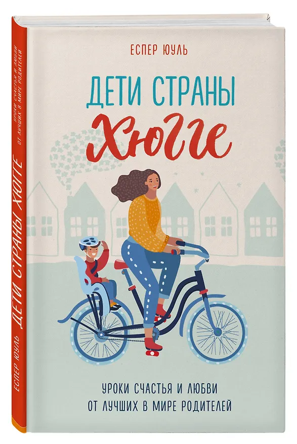 Книга Дети страны хюгге. Уроки счастья и любви от лучших в мире родителей (Еспер Юуль) — 4