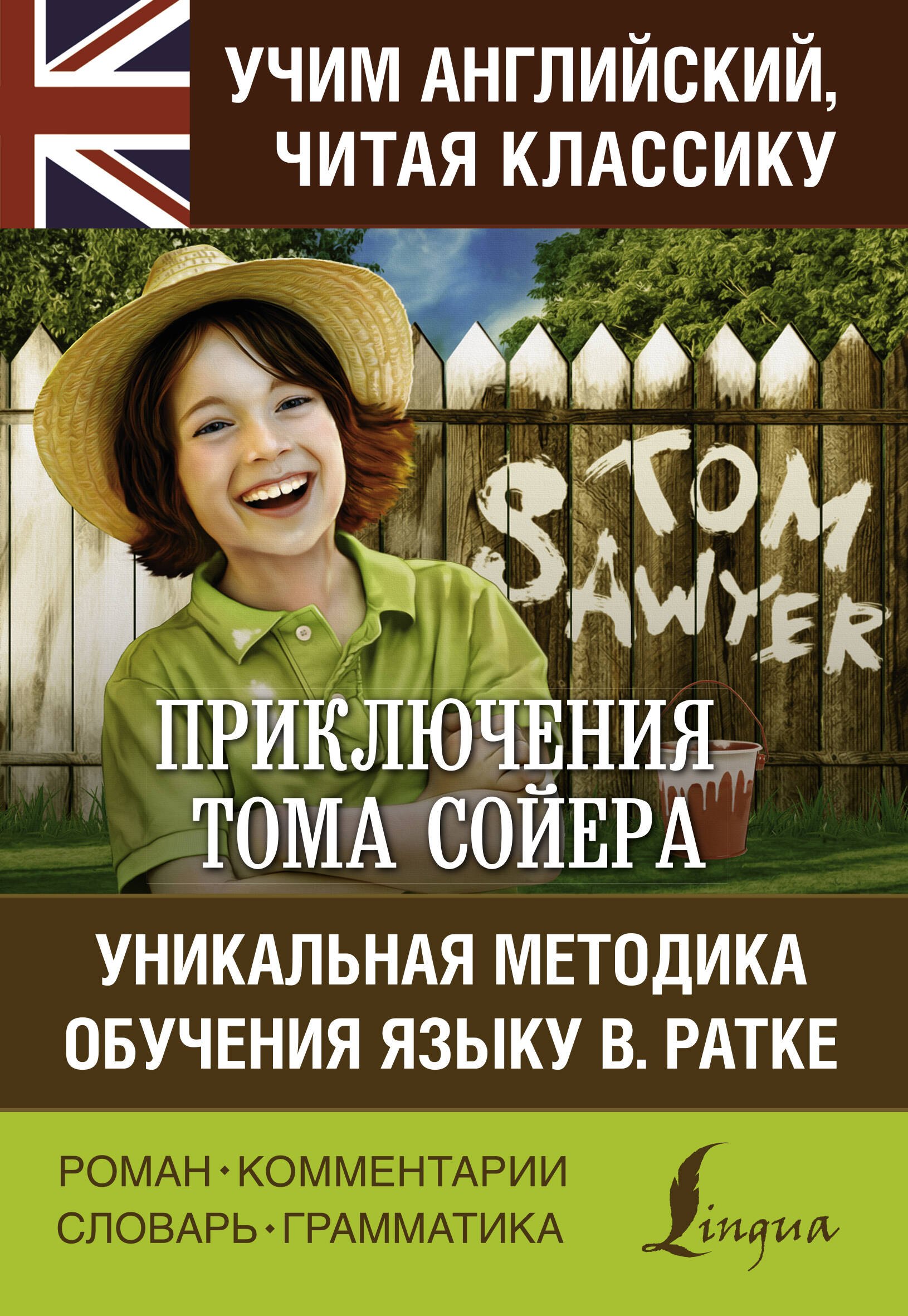 

Приключения Тома Сойера. Уникальная методика обучения языку В. Ратке