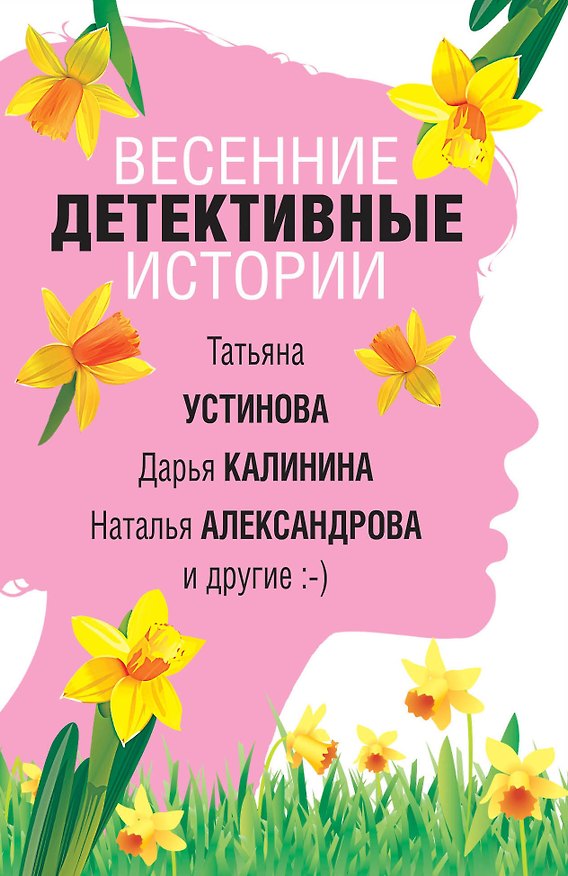 Книга Весенние детективные истории (Татьяна Устинова) — 1