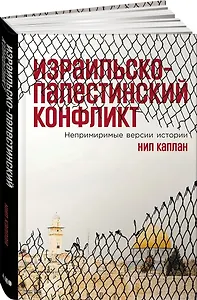 Израильско-палестинский конфликт: Непримиримые версии истории