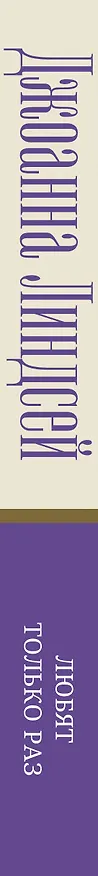 Книга Любят только раз: роман (Джоанна Линдсей) — 3