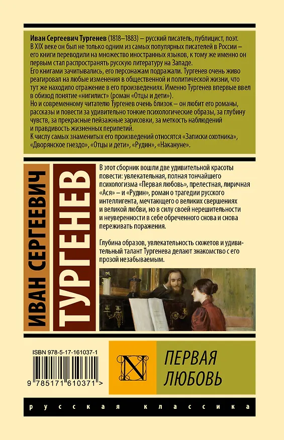 Книга Первая любовь (Иван Тургенев) — 2