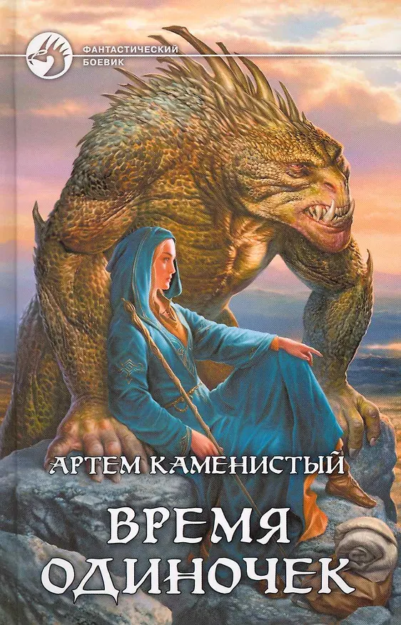 Книга Время одиночек (Артём Каменистый) — 1