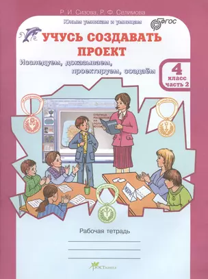 Учусь создавать проект 4 кл. Р/т Ч.2 (мЮнУмУмницУчСоздП) Сизова (ФГОС) — 2635841 — 1