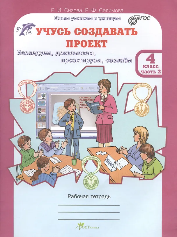 Книга Учусь создавать проект. Исследуем, доказываем, проектируем, создаём. 4 класс. Рабочая тетрадь. В 2-х частях. Часть 2 (Раиса Сизова, Расмия Селимова) — 1