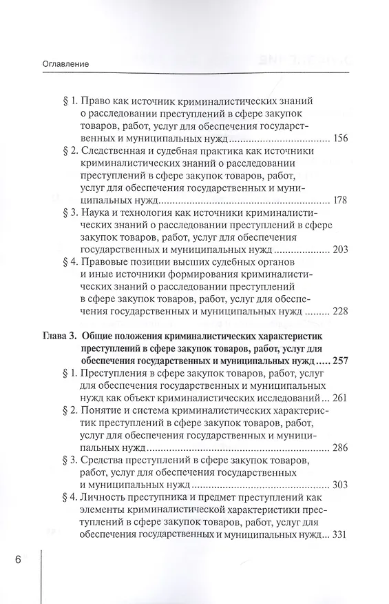 Книга Формирование криминалистических знаний о расследовании преступлений в сфере закупок товаров, работ, услуг для обеспечения государственных и муниципальных нужд: Монография () — 3