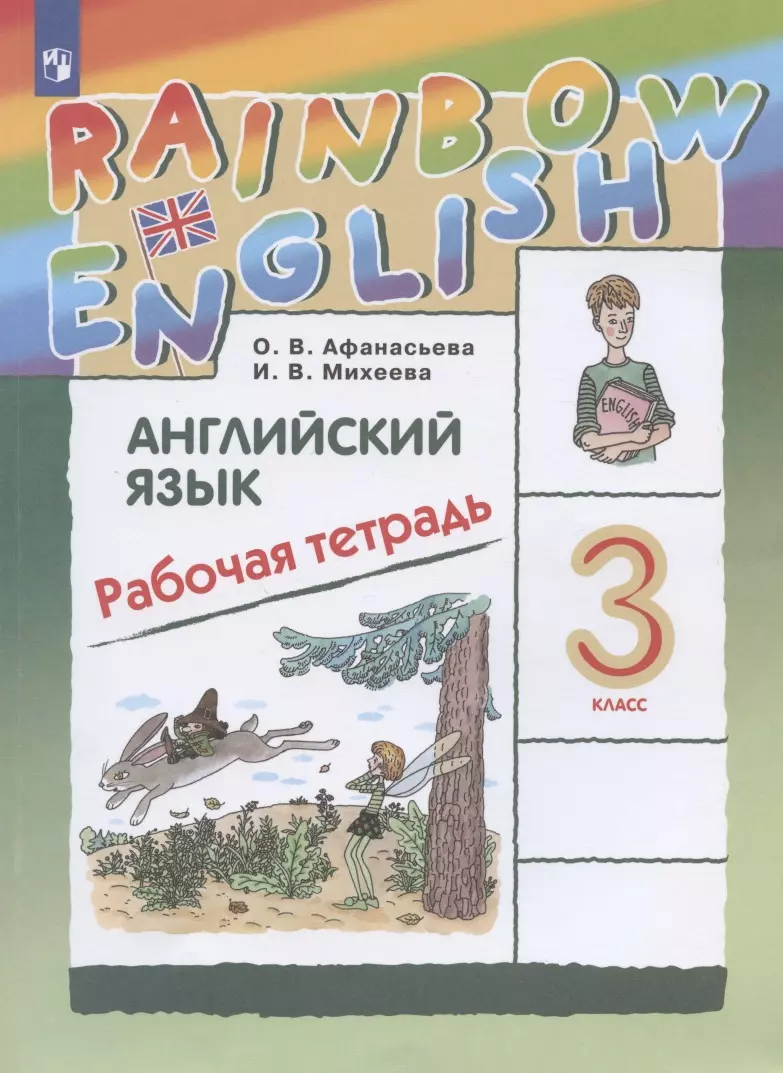 Rainbow English. Английский язык. 3 класс. Рабочая тетрадь (Ольга Афанасьева,  Ирина Михеева) - купить книгу с доставкой в интернет-магазине  «Читай-город». ISBN: 978-5-09-089228-5