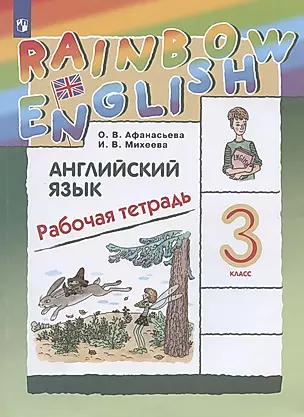 Rainbow English. Английский язык. 3 класс. Рабочая тетрадь — 2899250 — 1