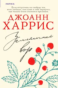 Земляничный вор