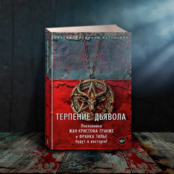 Книга Терпение дьявола (Максим Шаттам) — 11