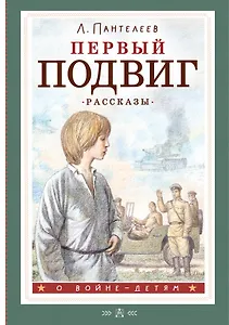 Первый подвиг. Рассказы