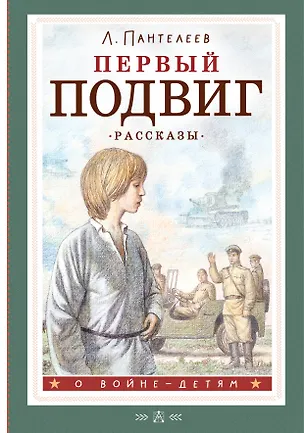 Книга Первый подвиг. Рассказы (Леонид Пантелеев)