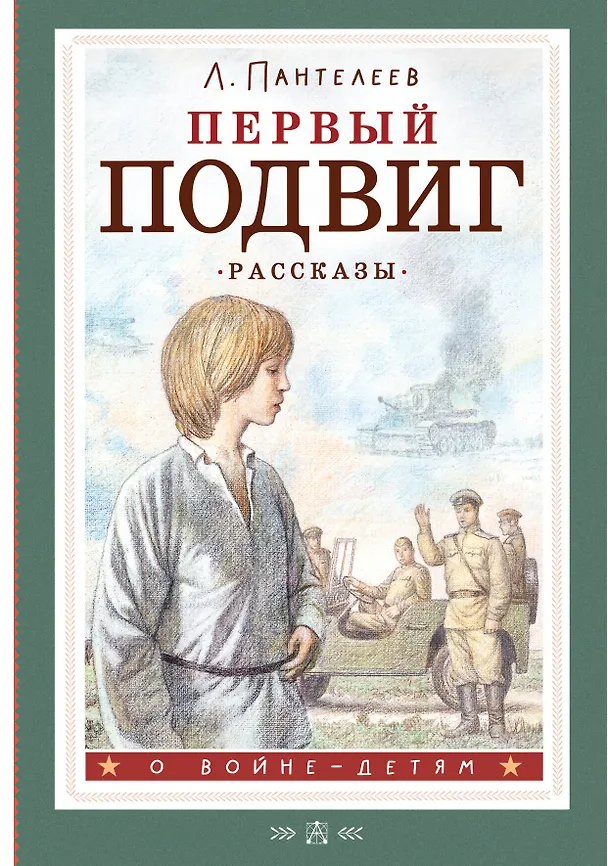 Книга Первый подвиг. Рассказы (Леонид Пантелеев) — 1