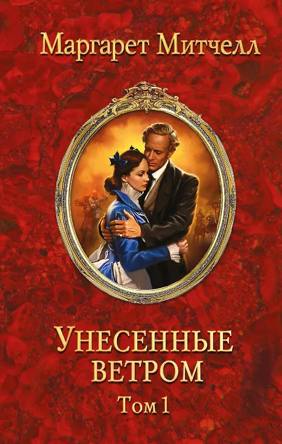 Книга Унесенные ветром. Том 1 (комплект из 2 книг) (Маргарет Митчелл) — 1