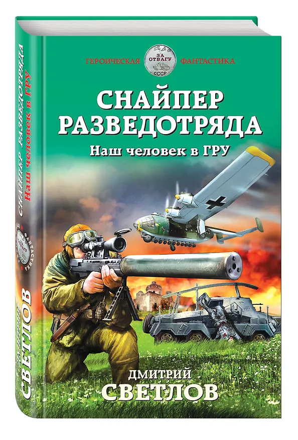 Книга Снайпер разведотряда. Наш человек в ГРУ (Дмитрий Светлов) — 4