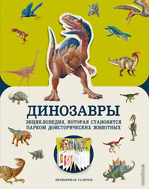 Книга Динозавры (Пэт Джекобс)