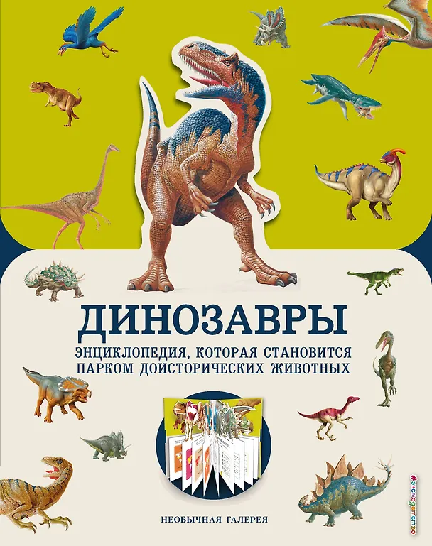 Книга Динозавры (Пэт Джекобс) — 1
