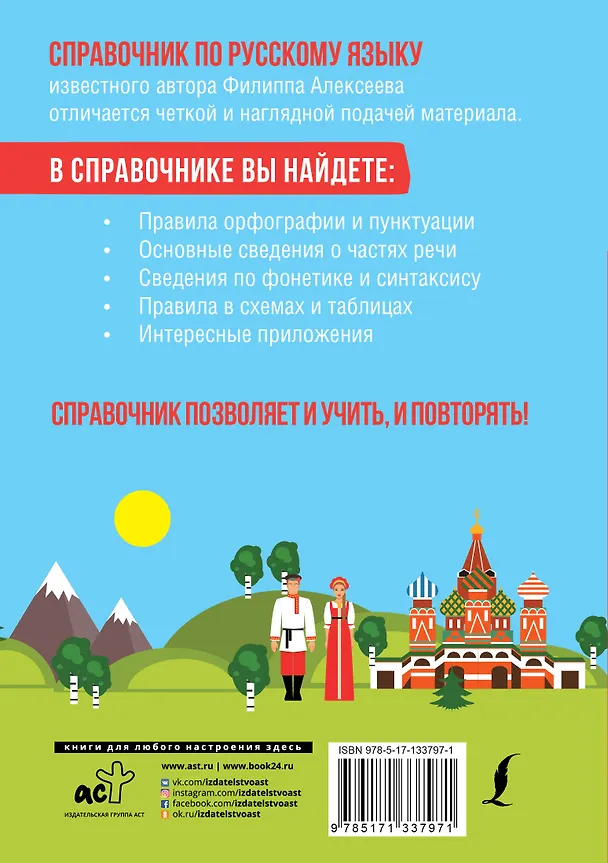 Книга Все правила русского языка для всех (Филипп Алексеев) — 2