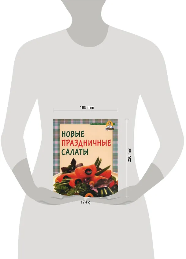 Книга Новые праздничные салаты (Т. Радина) — 2