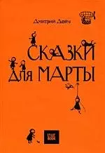 Сказки для Марты — 2164786 — 1