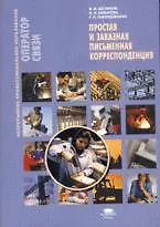 Книга Простая и заказная письменная корреспонденция: учеб. пособие / (мягк) (Непрерывное профессиональное образование). Шелихов В. (Академия) ()