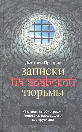 Записки из арабской тюрьмы — 2303990 — 1