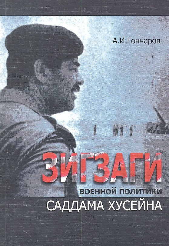 Книга Зигзаги военной политики Саддама Хусейна () — 1