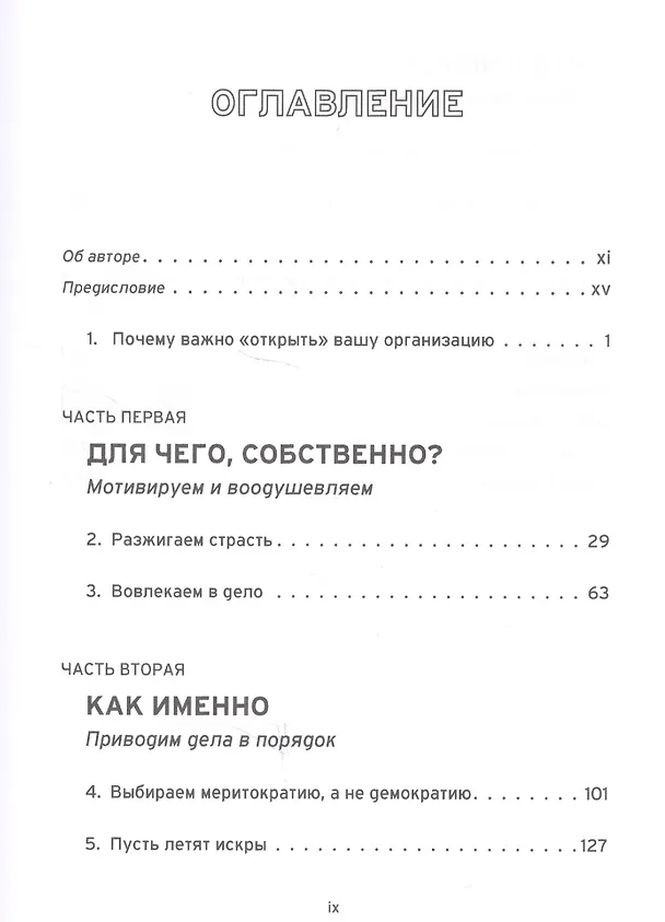 Книга Открытая организация. Страсть, приносящая плоды (Джим Уайтхёрст) — 2