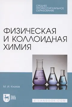 Физическая и коллоидная химия. Учебное пособие для СПО