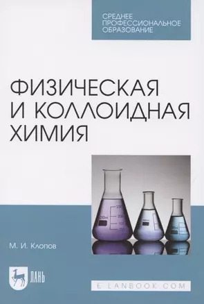 Физическая и коллоидная химия. Учебное пособие для СПО — 2848414 — 1