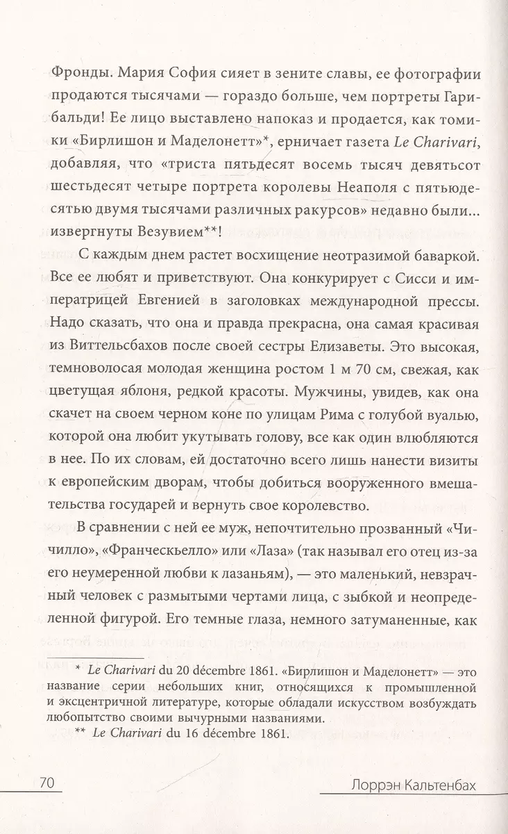 Мария София: тайны и подвиги наследницы Баварсого дома (Лоррэн Кальтенбах)  - купить книгу с доставкой в интернет-магазине «Читай-город». ISBN:  978-5-17-147701-1