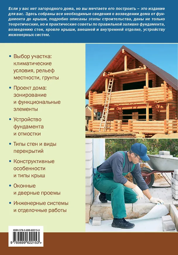 Книга Строим загородный дом (Екатерина Ильина) — 2