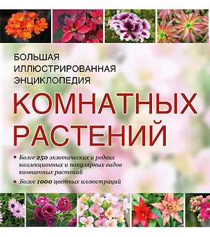 Атлас комнатных растений (ISBN 978-5-17-053264-3 в суперобложке "Большая иллюстрированная энциклопедия комнатных растений") — 2490656 — 1