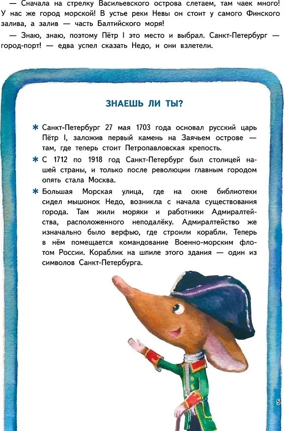 Книга Приключения мышонка Недо в Санкт-Петербурге, или Квест коня Александра Невского (+игрушка мышонок Недо). Комплект (Кристина Кретова) — 5