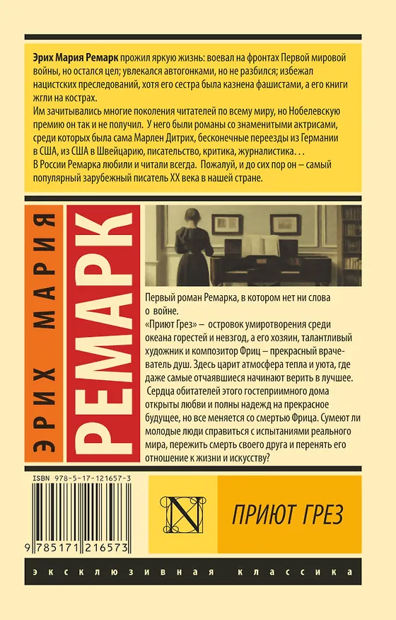 Книга Приют Грез (Эрих Мария Ремарк) — 2