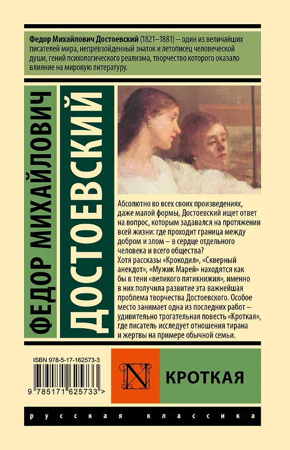 Книга Кроткая (Федор Достоевский) — 2