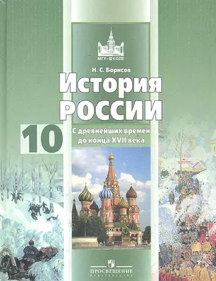 История России. С древнейших времен до конца XVII века. 10 класс: учеб. для общеобразоват. учреждений: базовый уровень./ 6-е изд. — 2289380 — 1