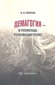 Демагогия  в помощь руководителю (м) (Платов)